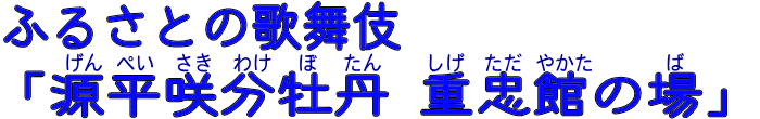 ふるさと歌舞伎「源平咲分牡丹重忠の館の場」