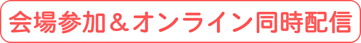 会場参加&オンライン同時配信