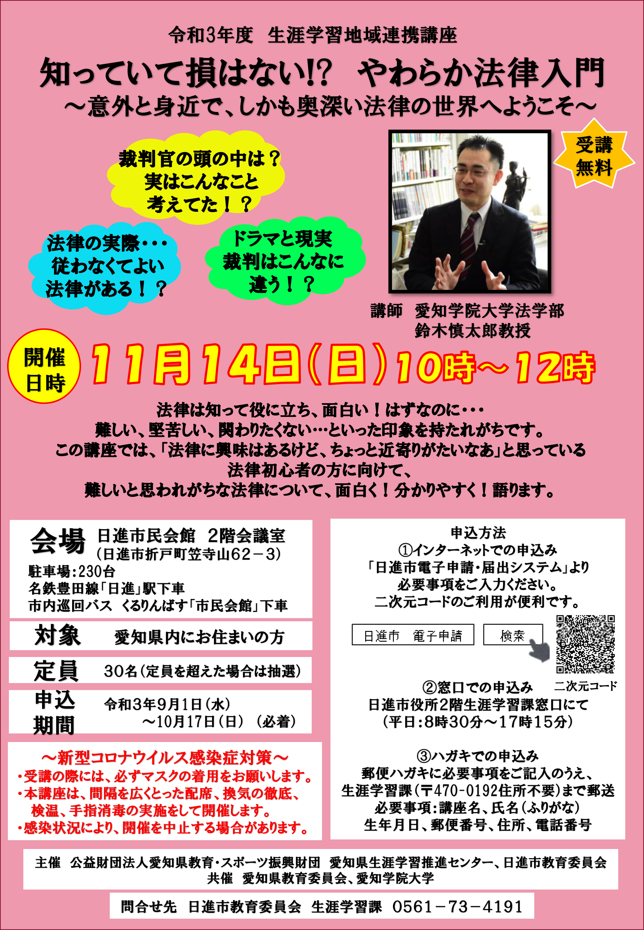 愛知県 生涯学習情報提供システム 講座 イベント 生涯学習地域連携講座 知っていて損はない やわらか法律入門 意外と身近で しかも奥深い法律の世界へようこそ