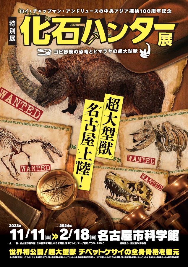 化石ハンター展