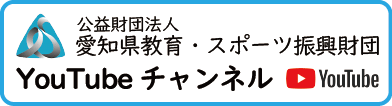 愛知県生涯学習推進センター