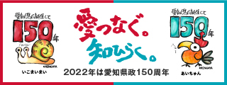 愛知県政150周年記念Webサイトへ