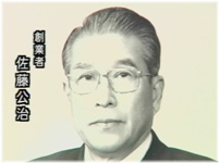 初代社長 佐藤公治氏