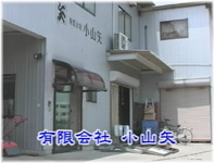 有限会社 小山矢