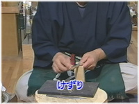 けずりの様子