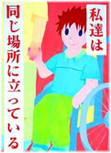 私たちは同じ場所に立っている