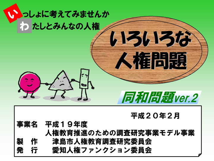同和問題の現状