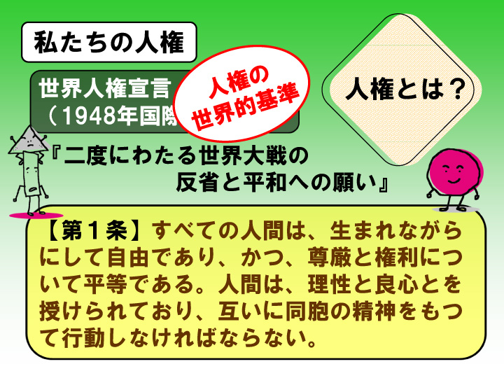 世界人権宣言