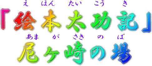 「絵本太功記」　尼ヶ崎の場