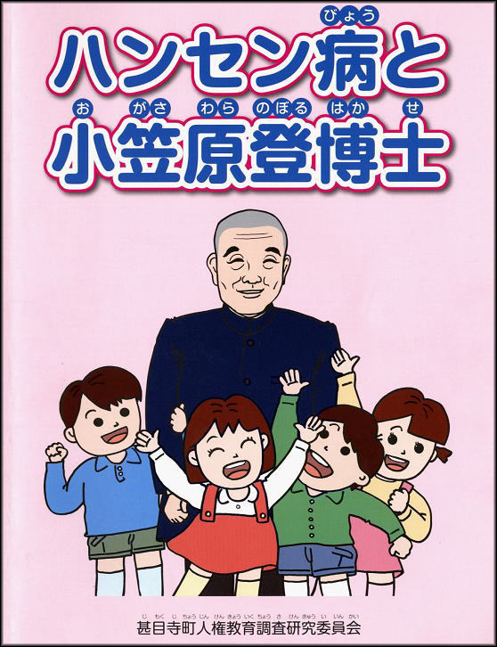 絵本「ハンセン病と小笠原登博士」
★絵本を見るには、ここをクリックしてください★