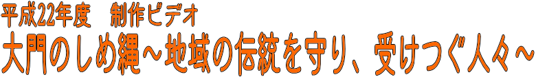 大門のしめ縄〜地域の伝統を守り、受けつぐ人々〜