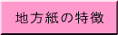 地方紙の特徴