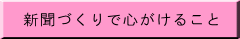 新聞づくりで心がけること