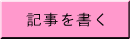 記事を書く