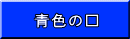 青色の□