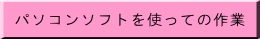 パソコンソフトを使っての作業