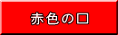 赤色の□