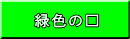 緑色の□