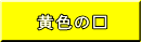 黄色の□
