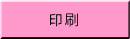 印刷