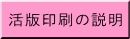 活版印刷の説明