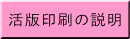 活版印刷の説明