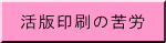 活版印刷の苦労
