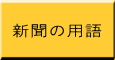 新聞の用語