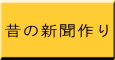 昔の新聞作り