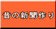 昔の新聞作り