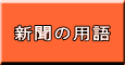 新聞の用語