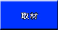 取材