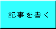 記事を書く