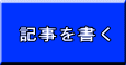 記事を書く