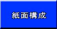 紙面構成