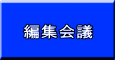 編集会議