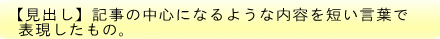 【見出し】記事の中心になるような内容を短い言葉で 表現したもの。