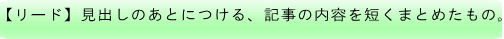 【リード】見出しのあとにつける、記事の内容を短くまとめたもの。