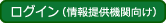 情報提情報提供機関向けログイン